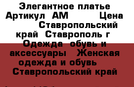  Элегантное платье	 Артикул: АМ9086-1	 › Цена ­ 950 - Ставропольский край, Ставрополь г. Одежда, обувь и аксессуары » Женская одежда и обувь   . Ставропольский край